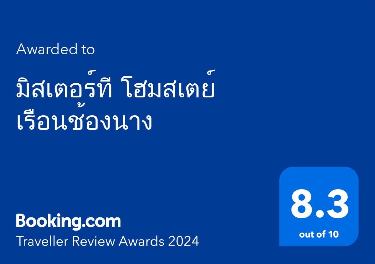 Mrt Riverside Sampran มิสเตอร์ที โฮมสเตย์-ช้องนาง Екстер'єр фото